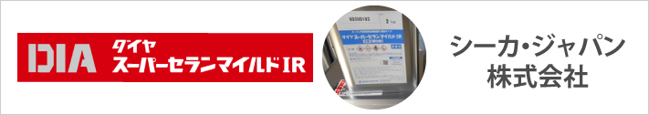 シーカ・ジャパン株式会社「ダイヤスーパーセランマイルドIR」