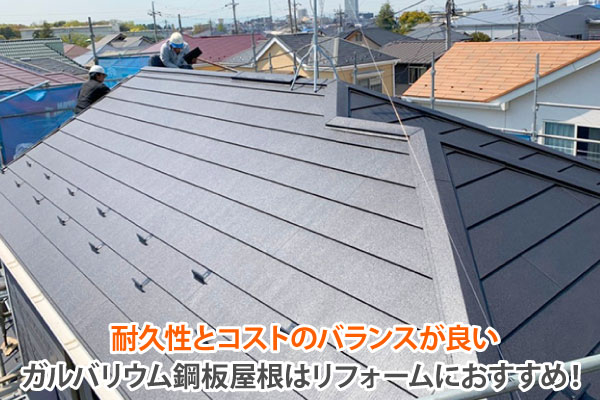 耐久性とコストのバランスが良いガルバリウム鋼板屋根はリフォームにおすすめ！