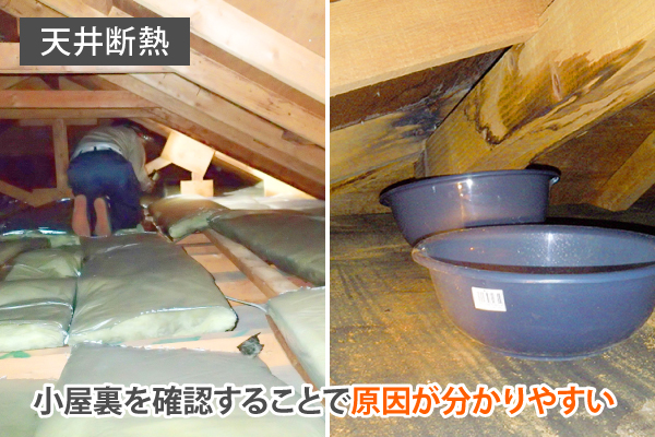 天井断熱の場合、小屋裏を確認することで原因が分かりやすい
